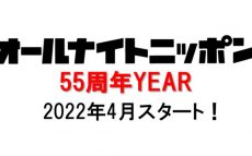 オールナイトニッポン　55周年YEAR 　2022年4月スタート！