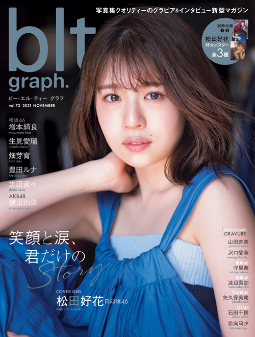 「blt graph.vol.73」（11月29日発売　東京ニュース通信社刊）