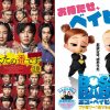 『あなたの番です 劇場版』『 ボス・ベイビー ファミリー・ミッション』原田知世×田中圭、再び悪夢に遭遇？＆あのバズキャラが大暴れ！