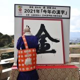 2021年の世相を1字で表す「今年の漢字」が「金」に決まり、京都・清水寺で森清範貫主が力強く揮毫（きごう）した＝2021年12月13日午後（代表撮影）　写真提供：共同通信社