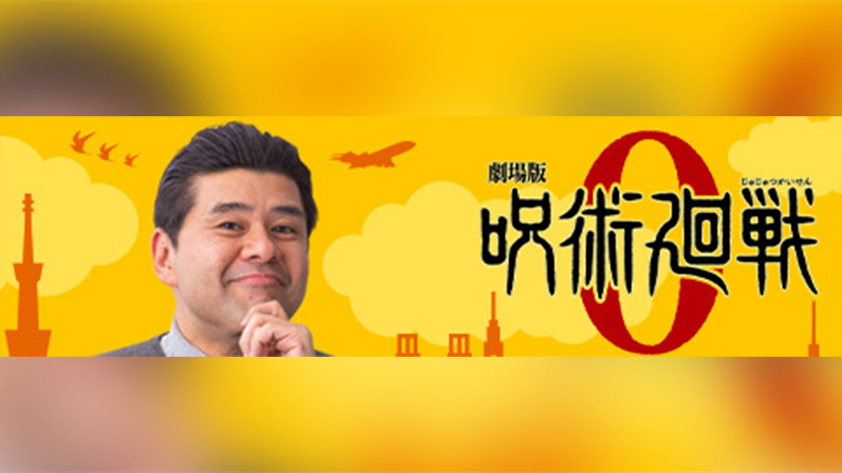 劇場版 呪術廻戦 0』とコラボ決定！ オリジナル呪枕プレゼント