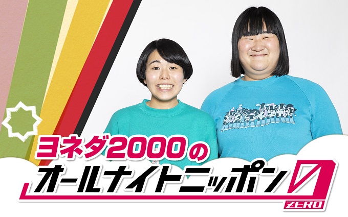 お笑い界の新星・ヨネダ2000が『オールナイトニッポン0(ZERO)』に登場！「オールナイトニッポン2000にしてみせます！」