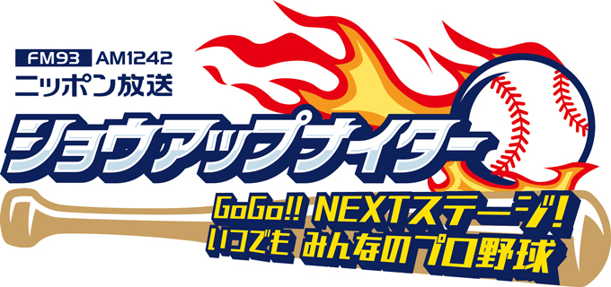 あなたが「ニッポン放送ショウアップナイター」の『番組ロゴ』を決定！ 「みんなで決める NEXTロゴ 総選挙」の写真