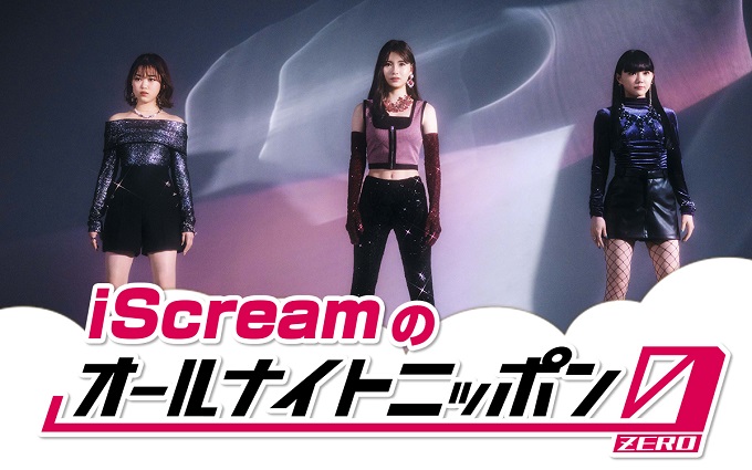 注目の3人組ガールズユニット・iScream、新年最初の『オールナイトニッポン0(ZERO)』に登場！