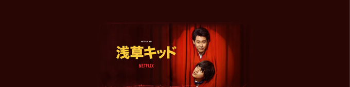 Netflix Japan初の画期的な試み！　Netflix映画「浅草キッド」スペシャル副音声