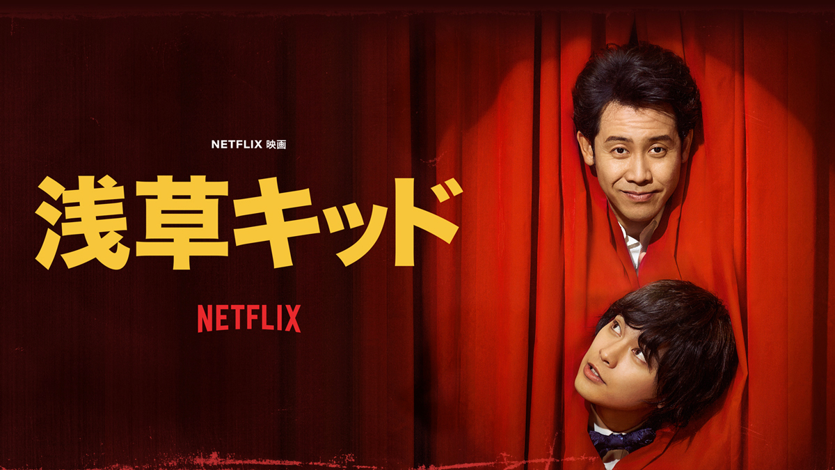 Netflix Japan初の画期的な試み！ Netflix映画「浅草キッド ...