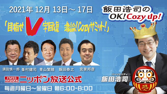 日本一ヤクルト高津臣吾監督、太平洋横断の辛坊治郎氏出演決定　日本維新の会 馬場伸幸共同代表も生出演　～ニッポン放送『飯田浩司のOK! Cozy up!』