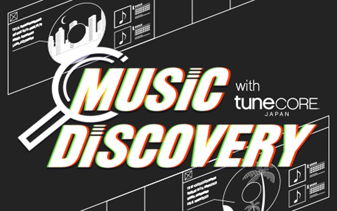 思いがけない新しい音楽との出会いを提供する番組『Music Discovery with TuneCore Japan』PODCAST版配信スタート！