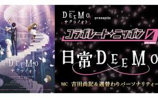 日常を“DEEMO楽曲”でドラマチックにする新企画、『オールナイトニッポン0(ZERO)』内でスタート！