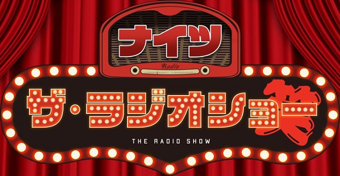 TRF DJ KOO、純烈 酒井一圭・後上翔太、元たま 石川浩司、はなわがニッポン放送『ナイツザ・ラジオショー』に生登場