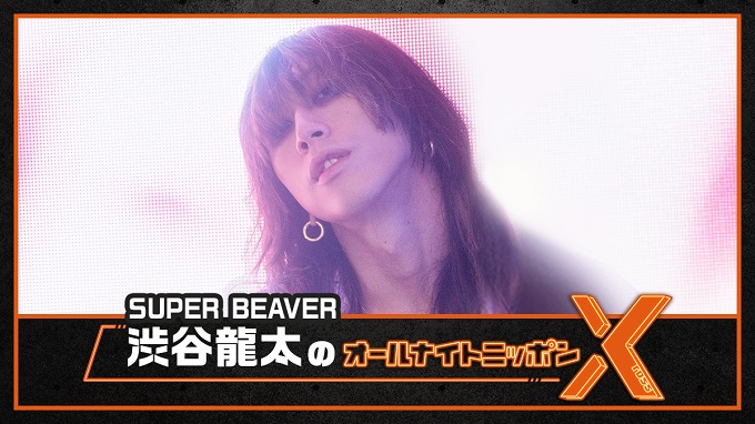 SUPER BEAVER・渋谷龍太がオールナイトニッポンに帰ってくる！「相も変わらず生放送でお世話になります」