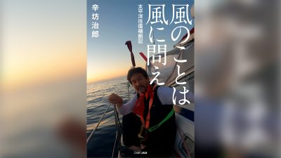 辛坊治郎 書きおろし「太平洋単独無寄港横断」全5か月間の記録 発売決定！