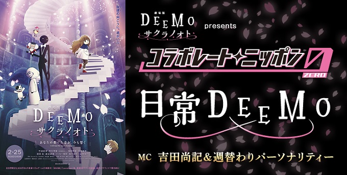 日常を“DEEMO楽曲”でドラマチックにする新企画、『オールナイトニッポン0(ZERO)』内でスタート！