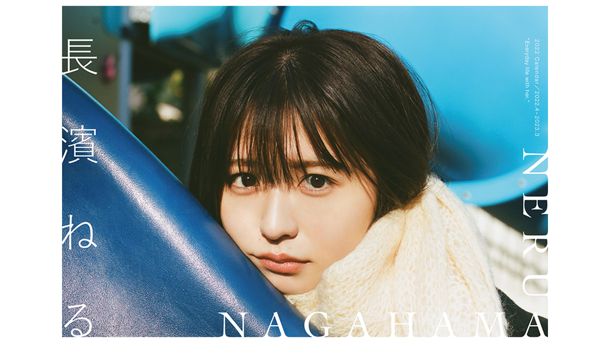 品質保証◆１円スタート◆C11505長濱ねる◆特大写真抱き枕カバー◆160cm×50cm◆2wayトリコット 長濱ねる「等身大だけど美しいフォルムに」 8年ぶり写真集『長濱ねる