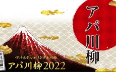 『アパ川柳 2022』アパホテル社長賞・入選作品発表！