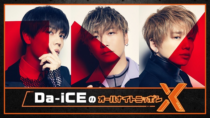 いま最も勢いのあるダンス＆ボーカルグループ「Da-iCE」が、オールナイトニッポン初登場！