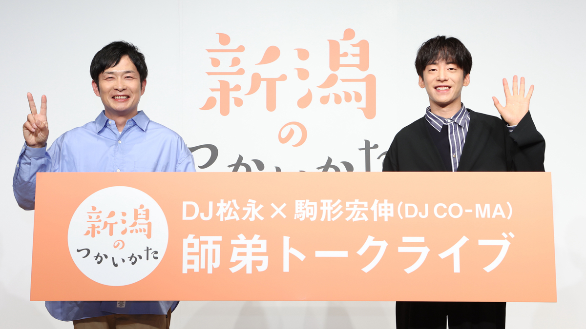 Creepy Nuts・DJ松永と“師匠”駒形宏伸（DJ CO-MA） 新潟愛にあふれる2