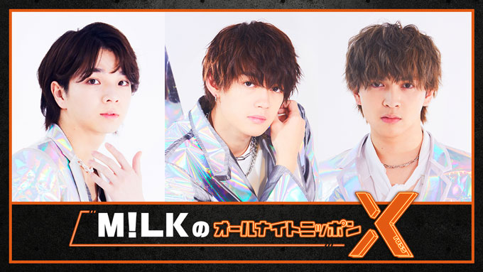 5人組ボーカルダンスユニット・M!LKがオールナイトニッポン初登場！「息継ぎなしの勢いで、喋り倒します！！」