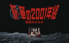 乃木坂46　新成人“新・華の2001年組”ユニット曲 MV公開