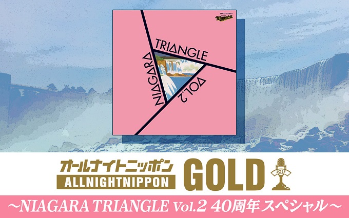 日本の名盤『NIAGARA TRIANGLE Vol.2』発売から40周年記念『オールナイトニッポンGOLD』特別番組放送決定
