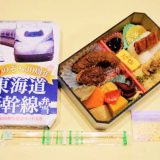 祝のぞみ30周年 東海道新幹線弁当