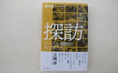 “旅する記者”が描く全国津々浦々の放送人の奮励　いまだから読みたい1冊