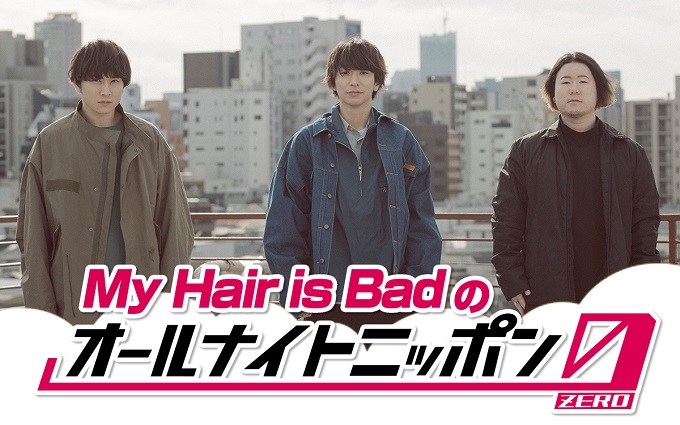 My Hair is Badが“オールナイトニッポン”に登場、生放送ラジオに初挑戦！「ぜひお力貸して下さい～！」