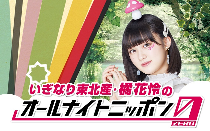 2代目シンデレラ” いぎなり東北産・橘花怜がオールナイトニッポンに