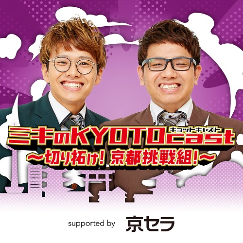 ミキの2人が“チームで目標に挑む人“を応援！ニッポン放送での初レギュラー番組がPodcastで配信開始！