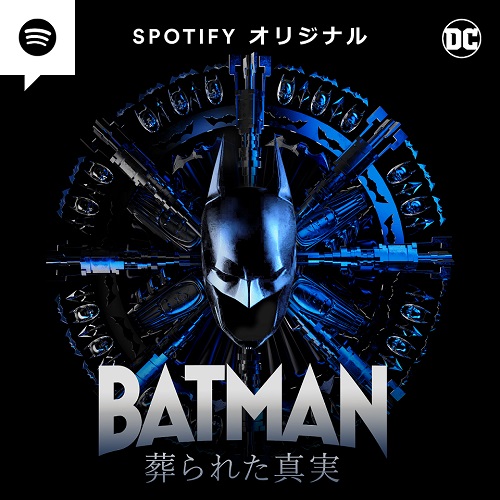 『BATMAN葬られた真実』日本語版をニッポン放送が制作　世界9言語で同時配信のSpotifyオリジナルオーディオシリーズ
