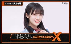 NMB48活性化プロジェクト1位・川上千尋がパーソナリティ&8期生も登場！『NMB48のオールナイトニッポンX(クロス)』放送決定！