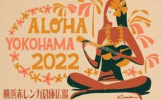 現地ハワイでも認知されてきたハワイアンイベント「ALOHA YOKOHAMA」横浜・赤レンガ倉庫広場で6年ぶりに開催