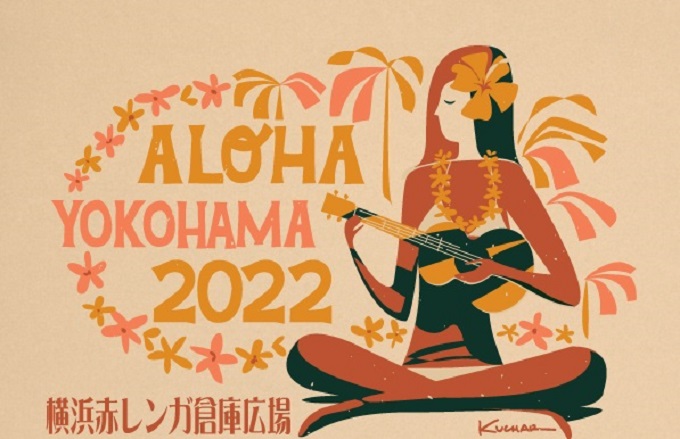 現地ハワイでも認知されてきたハワイアンイベント「ALOHA YOKOHAMA」横浜・赤レンガ倉庫広場で6年ぶりに開催