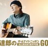 山下達郎、46年ぶりの『オールナイトニッポン』で感謝と応援のメッセージ