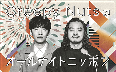 ラッパー・SKY-HI、『Creepy Nutsのオールナイトニッポン』への出演決定！