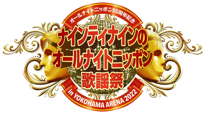 「ナインティナインオールナイトニッポン歌謡祭」横浜アリーナで開催決定！  第1弾ゲストも発表！
