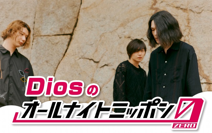 いま話題のバンド“Dios”、オールナイトニッポン初登場！「どんな放送になるのか未だ想像つきません」