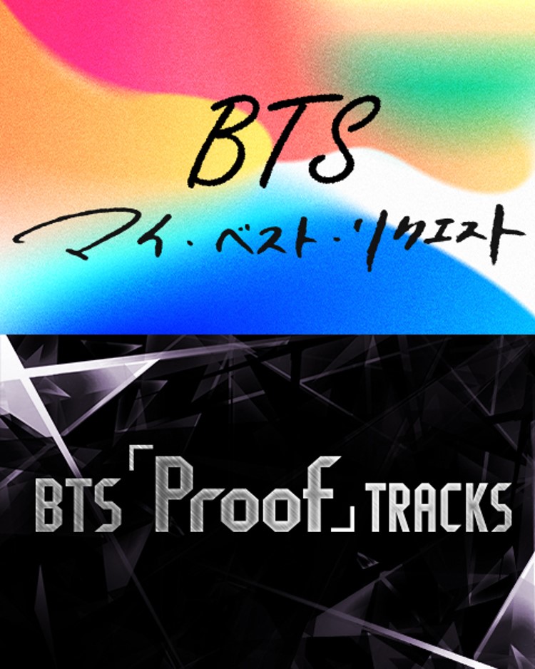 世界的アーティスト・BTSの魅力に迫る1週間『BTS マイ・ベスト・リクエスト』『BTS「Proof」TRACKS』を放送！