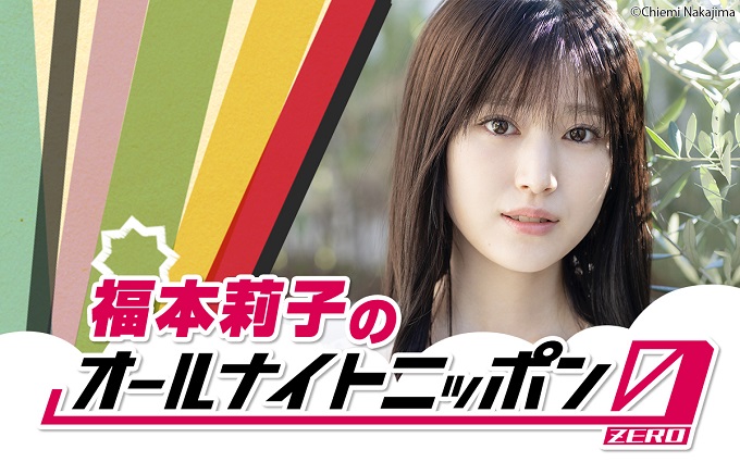 第8回「東宝シンデレラ」オーディショングランプリ・福本莉子、“オールナイトニッポン”に初登場！