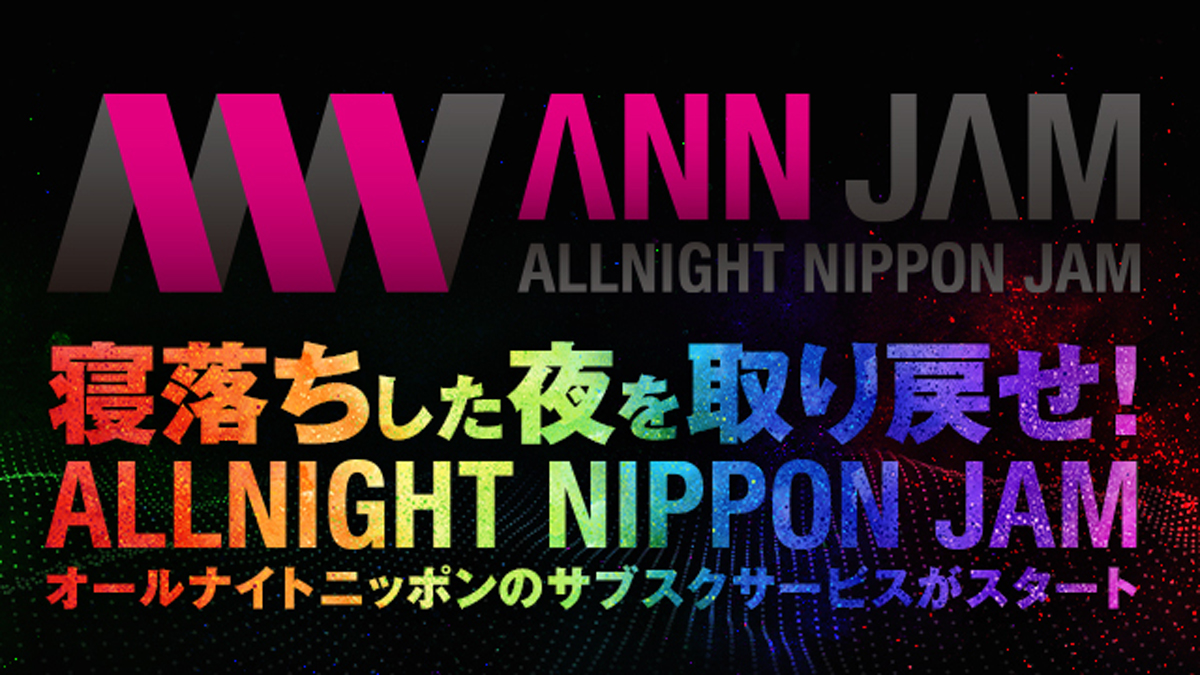 オールナイトニッポンJAM』ついに誕生! ラジオ番組サブスク オールナイトニッポンJAM』ついに誕生! ラジオ番組サブスク