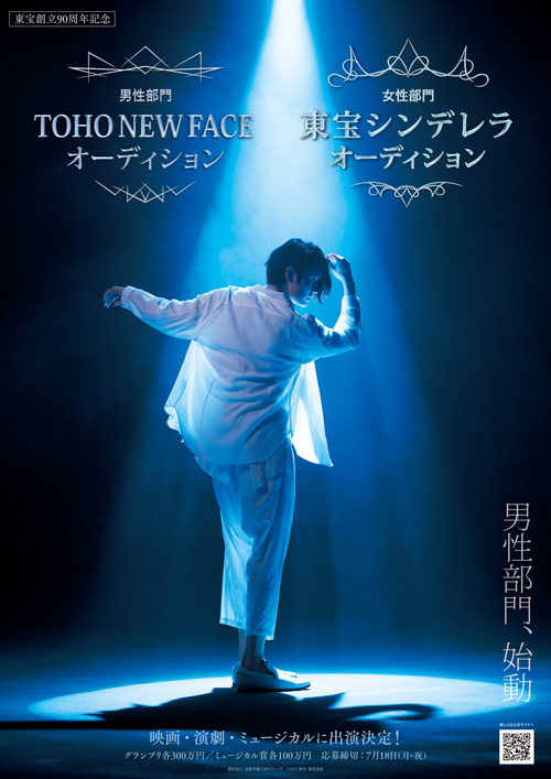 6年ぶりに「東宝シンデレラ」開催決定！  新たに「TOHO NEW FACE」も始動！！