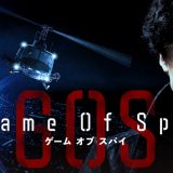 『GAME OF SPY』