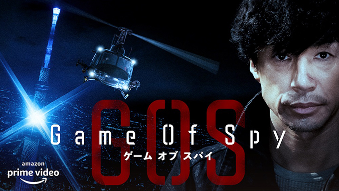 『GAME OF SPY』
