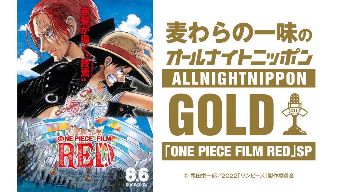 麦わらの一味 がオールナイトニッポン特別番組を担当 3年ぶりにニッポン放送に再集結 ニッポン放送 News Online