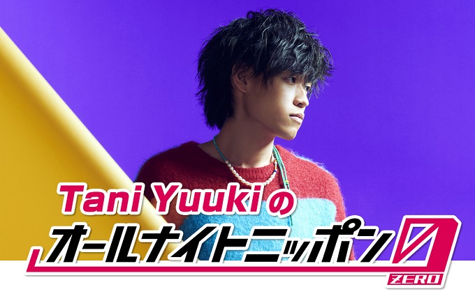 Tani Yuuki　注目のシンガーソングライターが“オールナイトニッポン”初登場「僕の生歌唱で盛り上げます!!!」