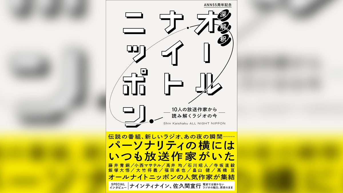 オールナイトニッポン公式裏本 10人の放送作家に迫る『深解釈