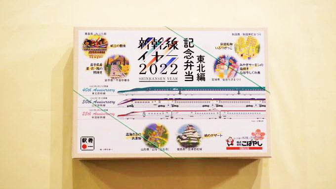 新幹線YEAR2022記念弁当・東北編