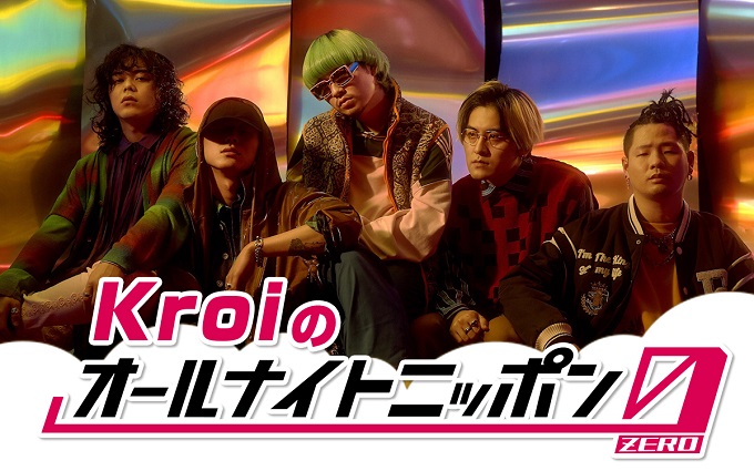 大注目5人組バンド・Kroiが『オールナイトニッポン』初登場「Kroi節全開の2時間にさせていただく所存です！」