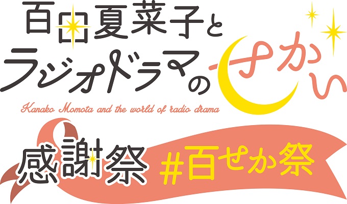 ももクロ・百田夏菜子のラジオドラマプロジェクト　放送開始100回記念配信イベントのゲスト出演者決定！