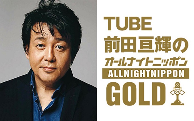 TUBE前田亘輝、2年ぶり『オールナイトニッポン』に！「ラジオでひと盛り上がり、夜のピュ～！」